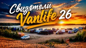 Свидетели vanlife 26