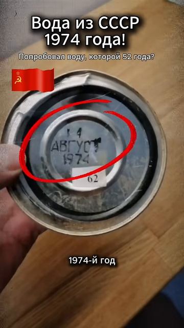 Консервированная вода 1974 года Секретный запас моряков и летчиков