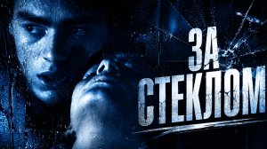 За стеклом | Tras el cristal (1987)