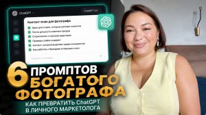 6 промптов богатого фотографа: как превратить ChatGPT в личного маркетолога