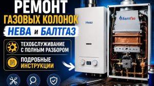 Ремонт газовых колонок Нева и БалтГаз - Техобслуживание с полным разбором и подробными инструкциями.