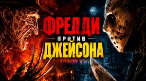 Фредди против Джейсона | Freddy vs. Jason (2003)