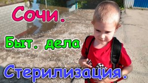 Планы на Сочи. Дома без детей. Стерилизация Джесси. Вернулись дети. (06.26г.) Семья Бровченко.