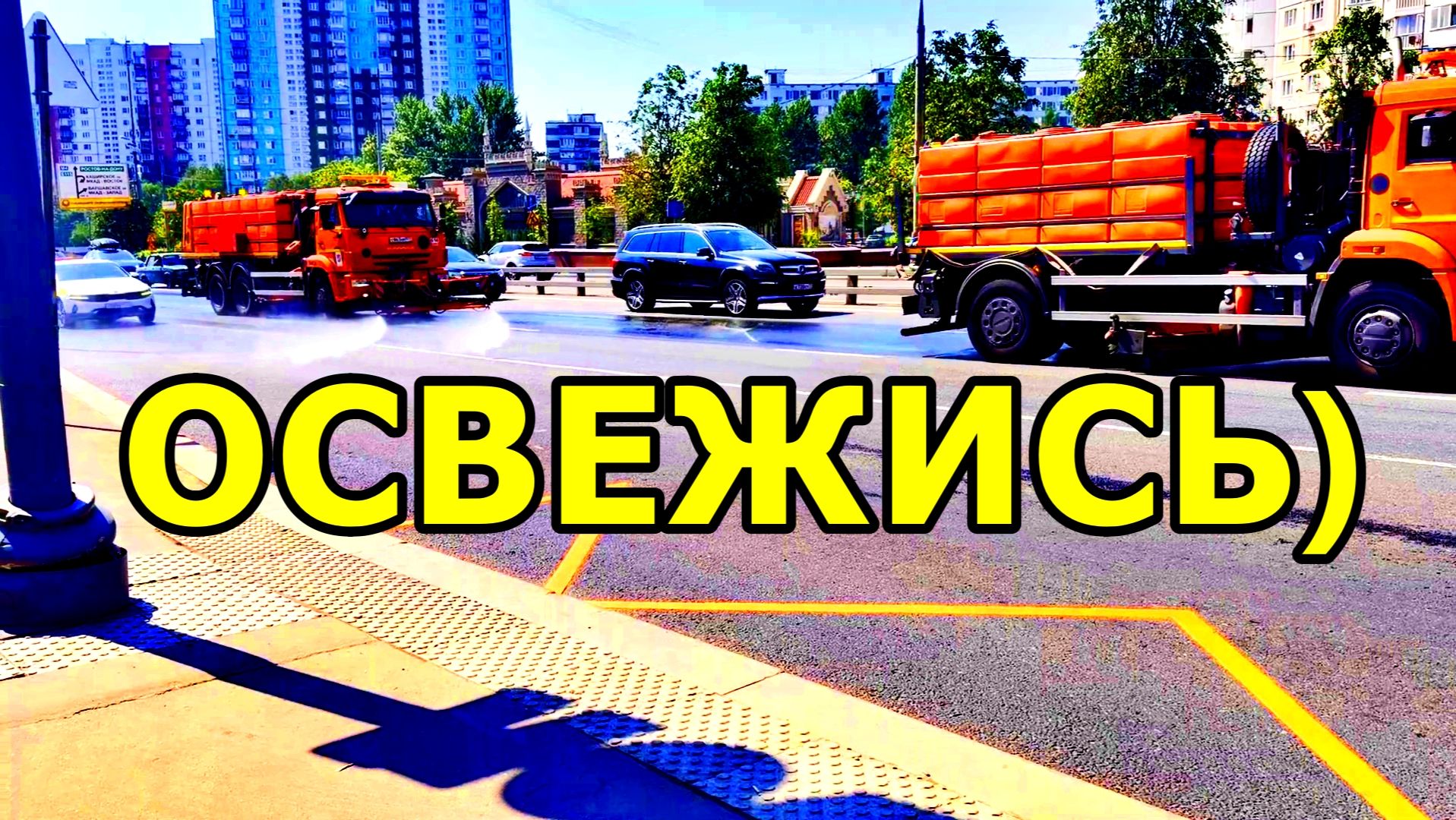 МОСКОВСКИЙ ДУШ ДЛЯ АСФАЛЬТА! ЗВУКИ ГОРОДА. 12 ИЮНЯ 2026 ГОДА.