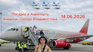 Посадка в Аэропорту Кневичи, города Владивостока.
