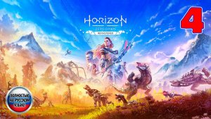 Horizon Zero Dawn: Remastered - Серия 4 - Полностью на РУССКОМ языке