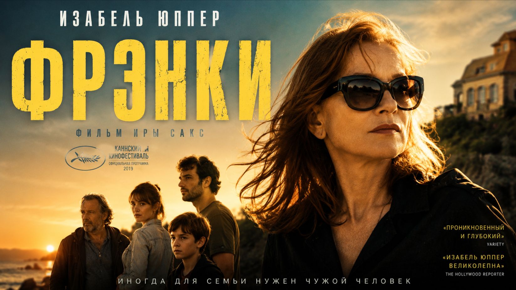 Фрэнки | Frankie (2019)