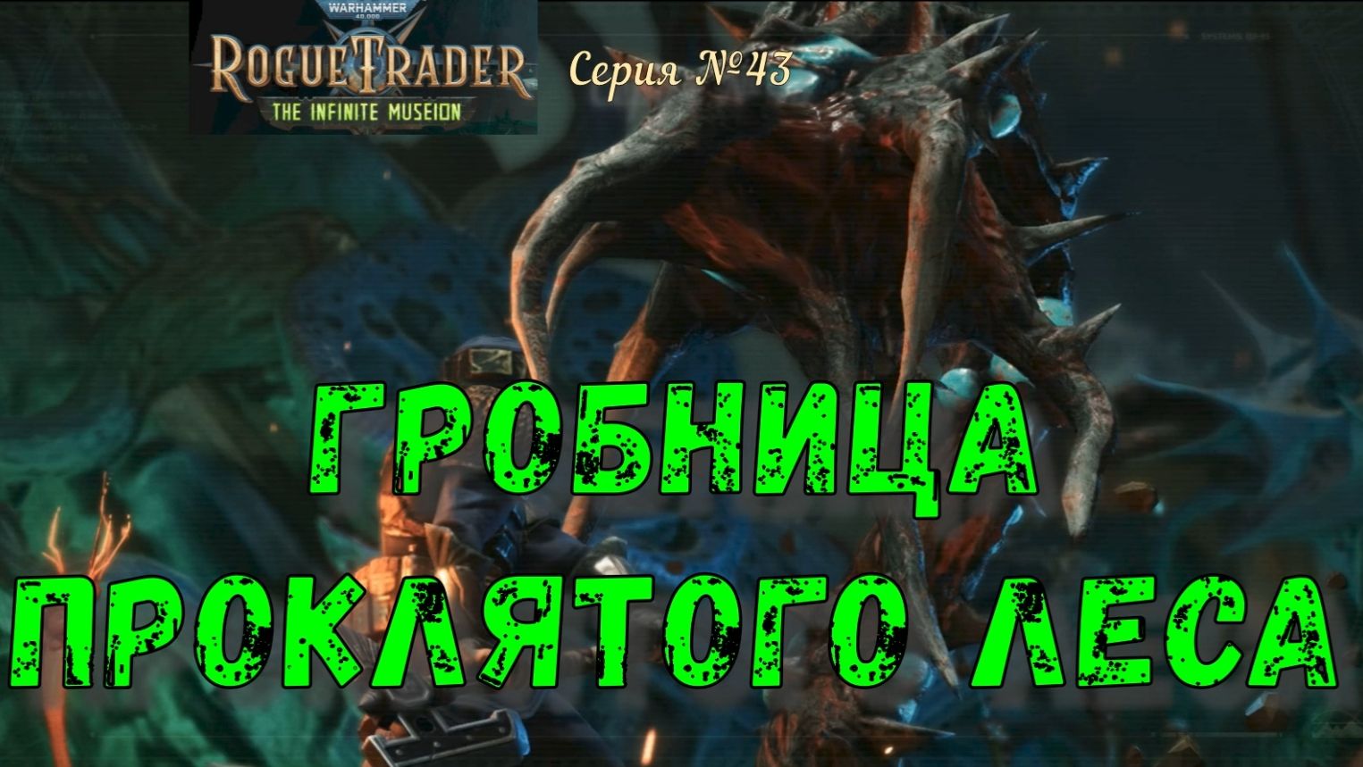 Warhammer 40.000 Rogue Trader. №43. Гробница проклятого леса.