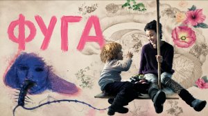 Фуга | Fuga (2018)