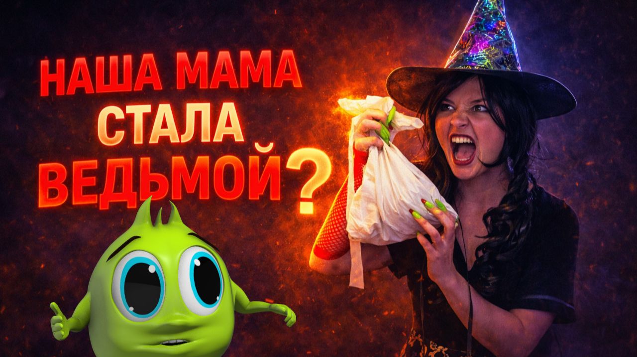 НАША МАМА ВЕДЬМА! МУЛЬТИК ПРО ХЕЛПИКА! РОМА И ХЕЛПИК 227 СЕРИЯ смотреть онлайн