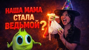 НАША МАМА ВЕДЬМА! МУЛЬТИК ПРО ХЕЛПИКА! РОМА И ХЕЛПИК 227 СЕРИЯ