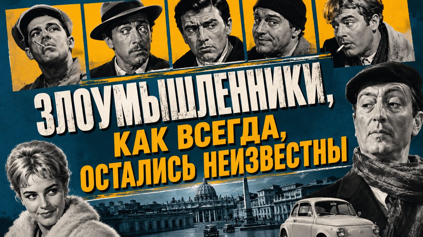 Злоумышленники, как всегда, остались неизвестны | I soliti ignoti (1958) смотреть онлайн