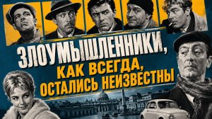 Злоумышленники, как всегда, остались неизвестны | I soliti ignoti (1958)
