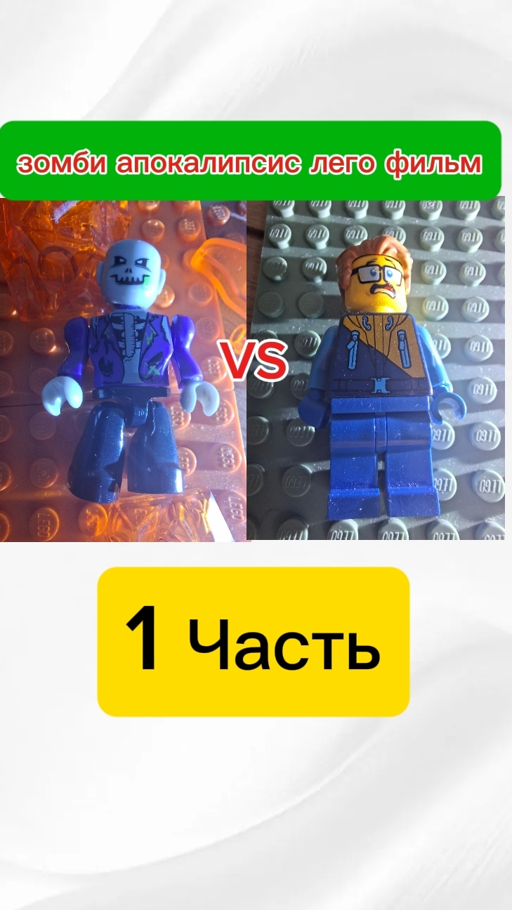 зомби апокалипсис лего фильм