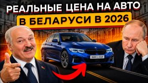 Мозг ОТКАЗЫВАЕТСЯ Принимать Такие Цены на Авто в Беларуси! 🤯🤯😵  Что происходит❓❗