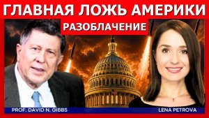 Дэвид Гиббс как бесконечные войны поддерживают гегемонию США