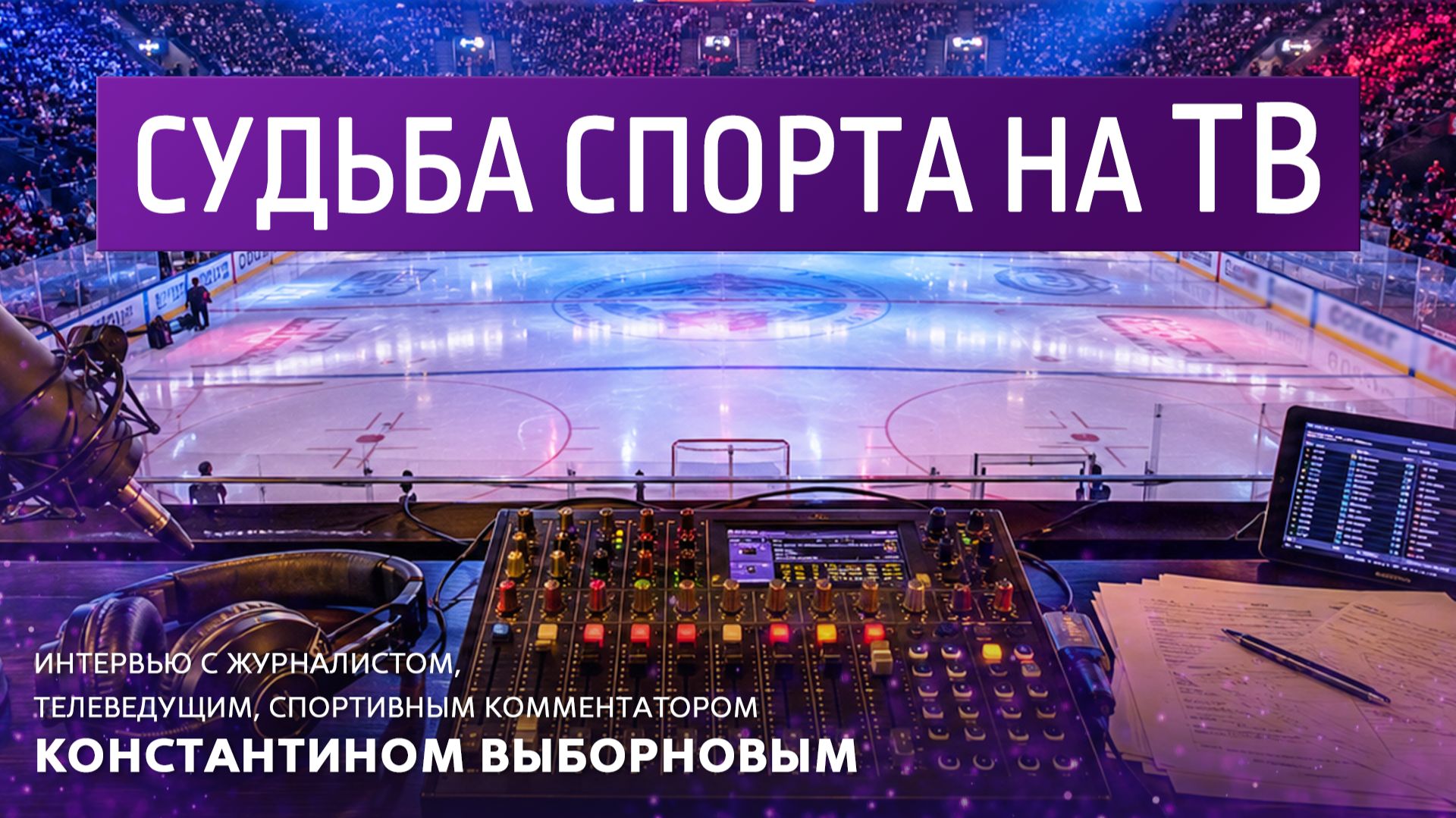 Судьба спорта на ТВ. смотреть онлайн