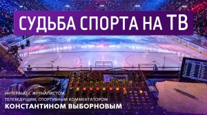 Судьба спорта на ТВ.