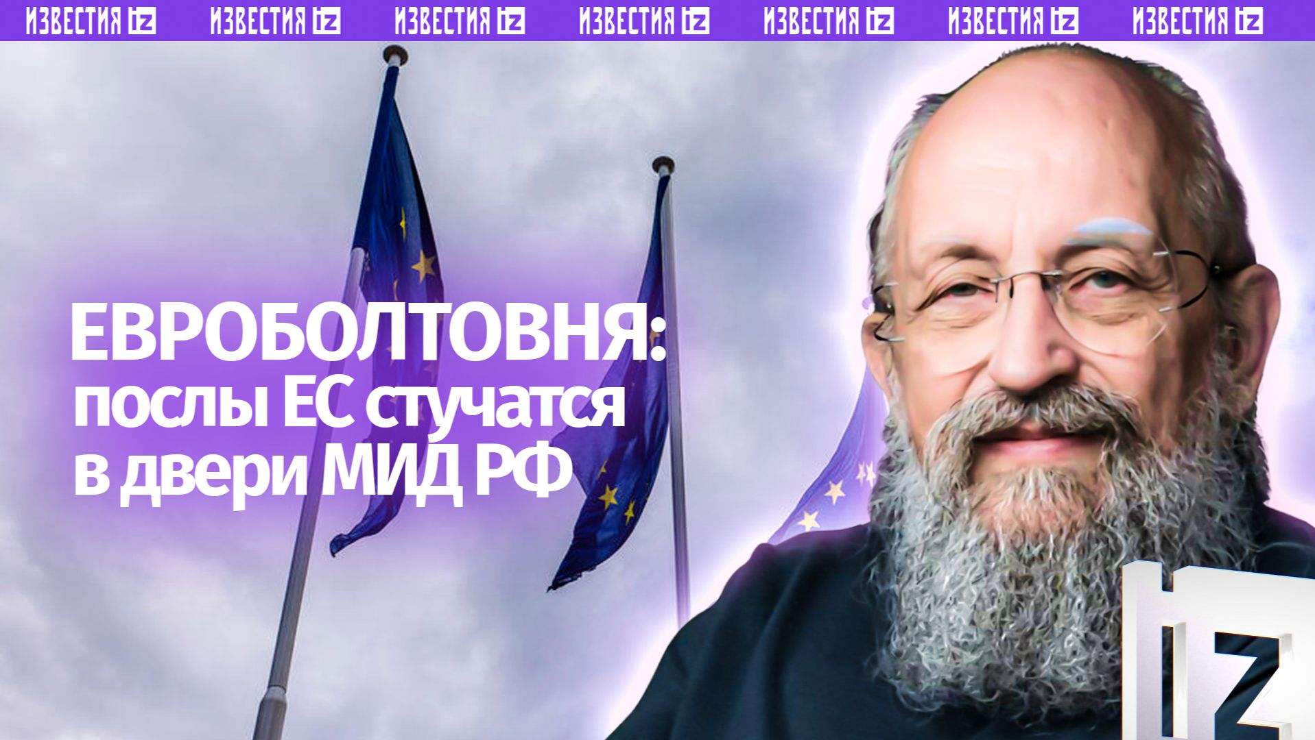 Болтовня евротройки: Вассерман – о том, как послы трех стран в МИД РФ ходили / Открытым текстом