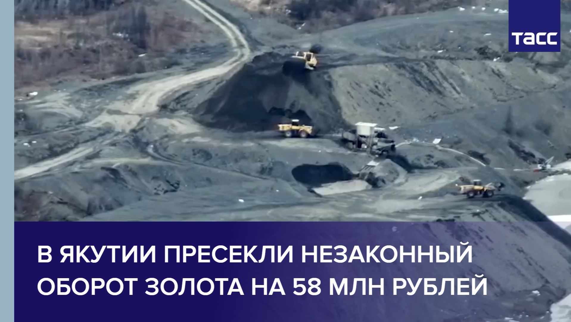 В Якутии пресекли незаконный оборот золота на 58 млн рублей смотреть онлайн