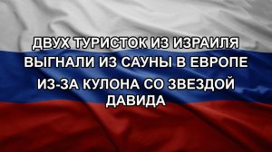Двух туристок из Израиля выгнали из сауны в Европе из-за кулона со звездой Давида