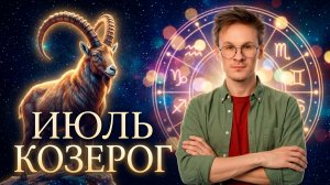 Козерог - гороскоп на Июль 2026 года, Пора сделать важный шаг