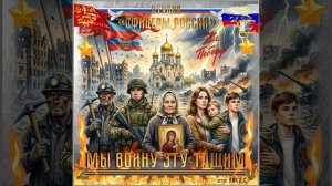 Студия «Офицеры России» - Мы войну эту тащим  (автор Лик Д.С.)