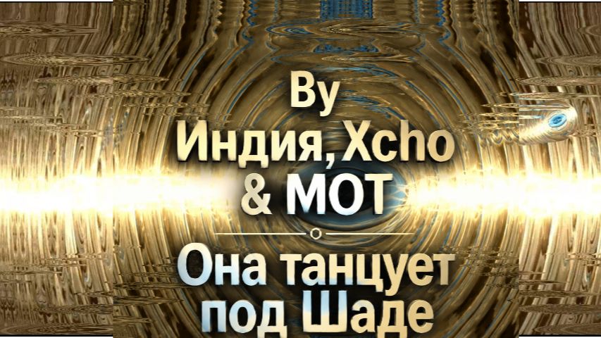 Погружение в цифровую реальность: Ву Индия, Xcho, MOT — Шадэ