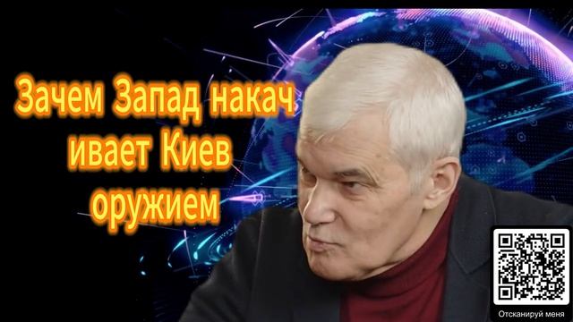 340. Константин Сивков Зачем Запад накачивает Киев оруж