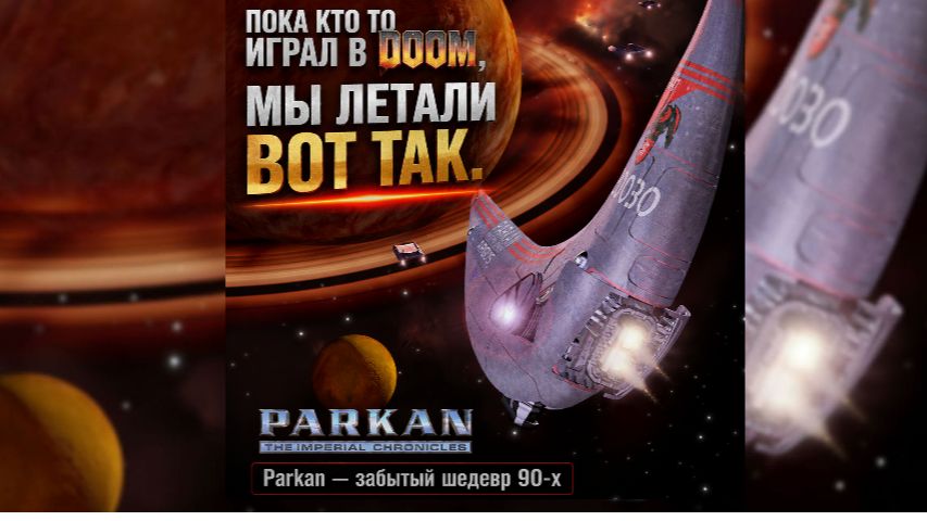 Пока весь мир играл в Doom, мы летали ВОТ ТАК. Parkan — забытый шедевр 90-х