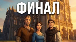 Ken Follett's The Pillars of the Earth - Вечерний Воскресный Стрим  8