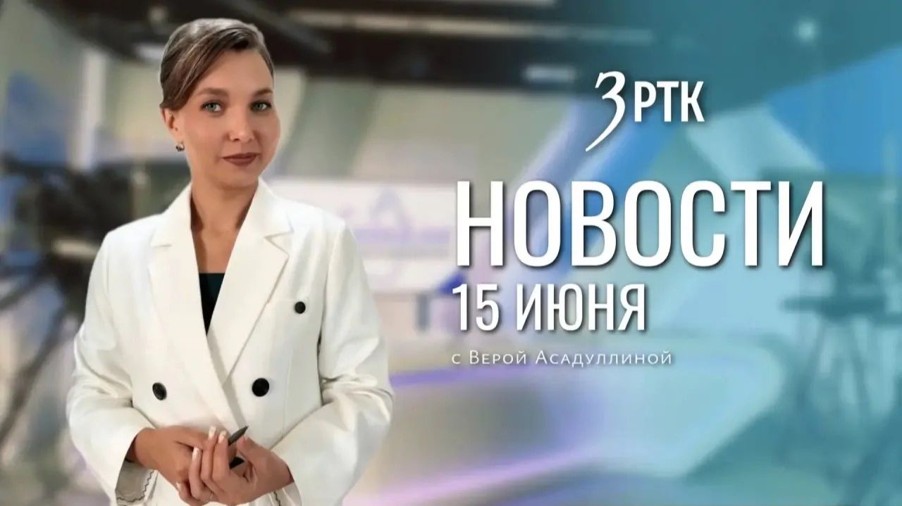 Новости Читы и Забайкалья - 15 июня 2026 года