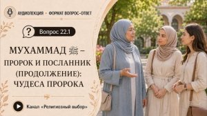 Вопрос 22(1). Почему я должен поверить, что Мухаммад был пророком? (продолжение: чудеса Пророкаﷺ)