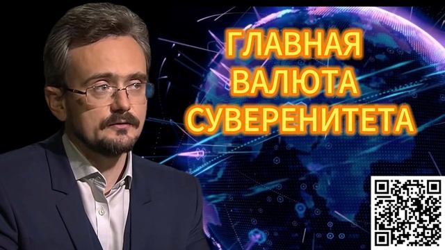 367. ГЛАВНАЯ ВАЛЮТА СУВЕРЕНИТЕТА
