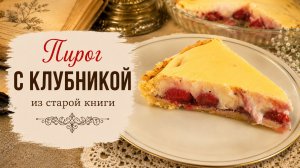Пирог с клубникой из старой книги — много клубники и крем, который не течёт