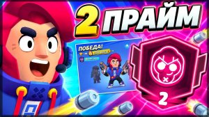 КОЛЬТ НА 2 ПРАЙМ! ЭТОТ АП БЫЛ ЖЁСТКИМ — Brawl Stars