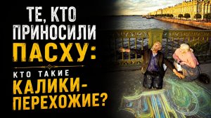 Те, кто приносили Пасху: кто такие калики-перехожие? // Лекция в Музее Бомжей