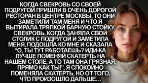 О, ты тут работаешь? Иди-ка лучше поменяй скатерть | Истории из жизни | Женские истории|Аудиорассказ
