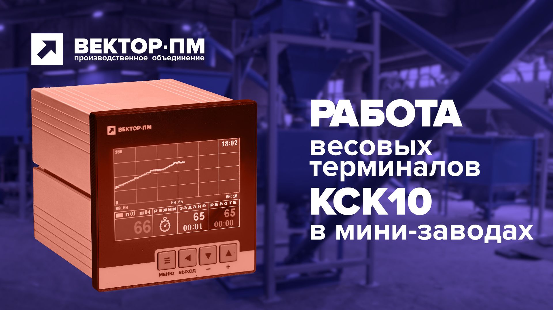 Работа весовых терминалов КСК10 в составе мини-заводов по производству сухих строительных смесей