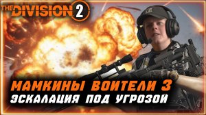Мамкины Воители 3: Эскалация под угрозой 😂 Тащим юнца на 10-й тир ⚡ Division 2 ПВЕ PVE #division2