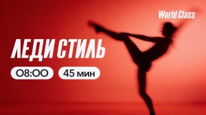 ЛЕДИ СТИЛЬ с Анастасией Филипьевой | 15 июня 2026 | Онлайн-тренировки World Class