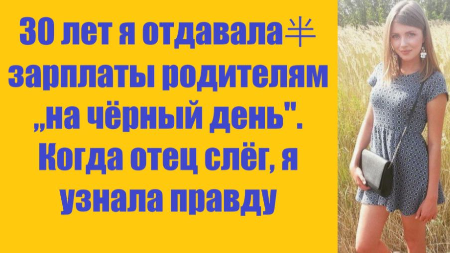 Истории из жизни | Аудио рассказы | 30 лет я отдавала半 зарплаты родителям „на | Жизненные истории