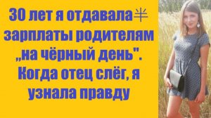 Истории из жизни | Аудио рассказы | 30 лет я отдавала半 зарплаты родителям „на | Жизненные истории