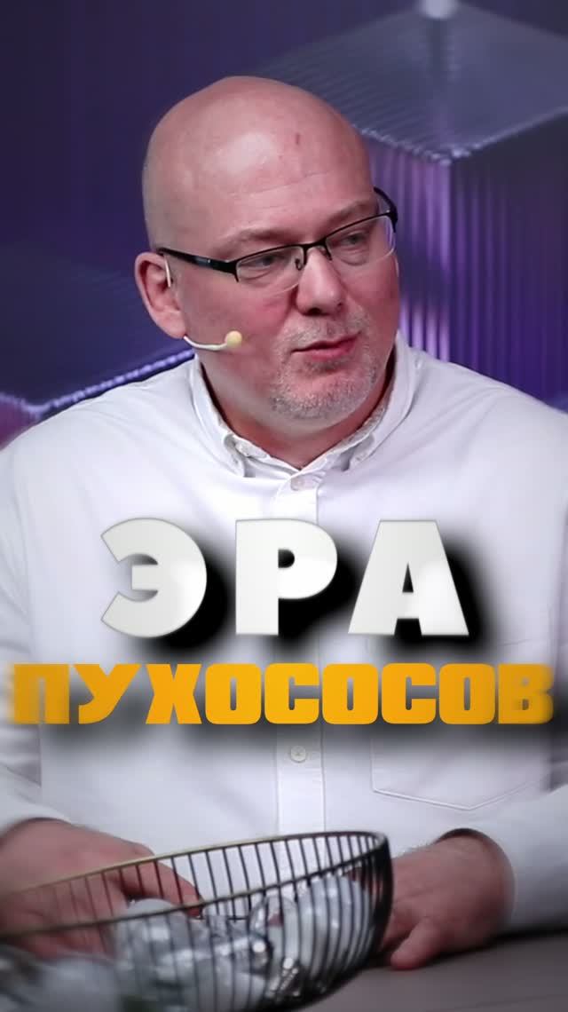 Правда или миф? Кругом пухососы!