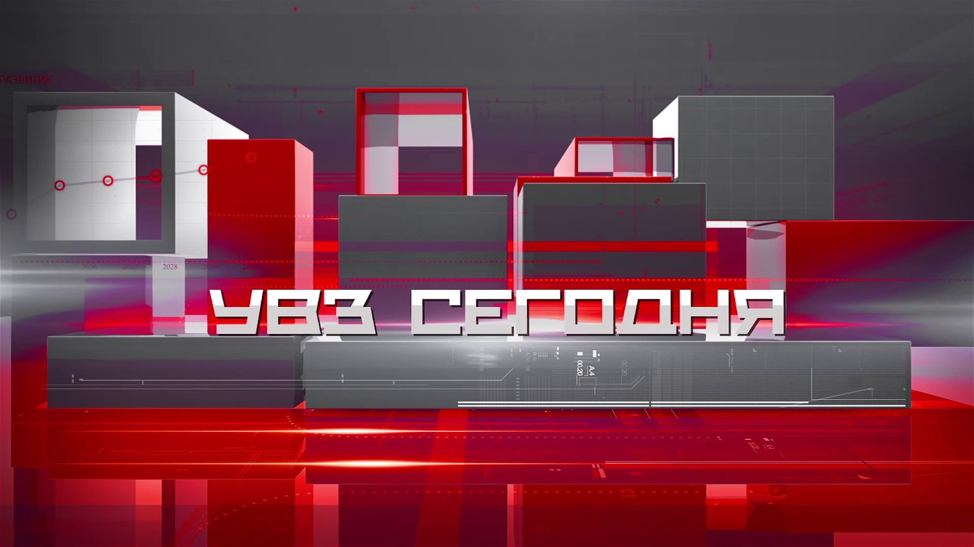 УВЗ Сегодня 15.06.2026