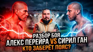 Разбор боя | Алекс Перейра vs Сирил Ган | ПЕРЕЙРА ИДЁТ ЗА ТРЕТЬИМ ПОЯСОМ! Но Ган может всё разрушить