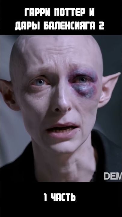 ГАРРИ ПОТТЕР И ДАРЫ БАЛЕНСИЯГА 2 ⁄ 1 часть #harrypotter #balenciaga #озвучка