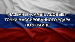 Названы «самые адовые» точки массированного удара по Украине