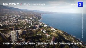 Киев не смог оспорить суверенитет России над Крымом