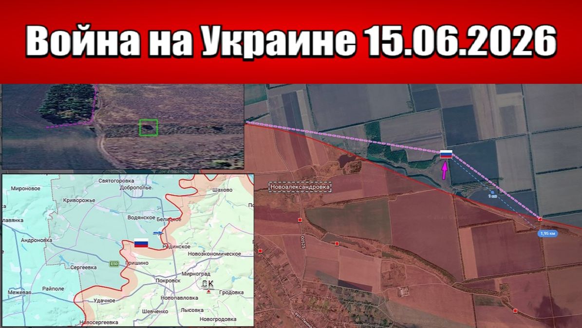 Сводка с фронта СВО и карта боевых действий на Украине сегодня 15.06.2026 смотреть онлайн